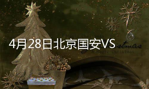 被国安后卫挡出底线