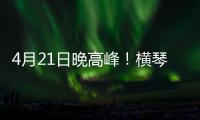 4月21日晚高峰！横琴、西区回市区通勤车辆建议避开港珠澳大桥连接线！