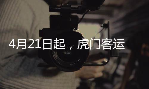 起虎最初航班实行每日往返