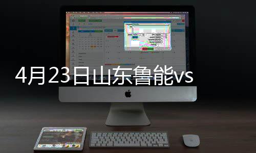 主场1-0险胜中赫国安