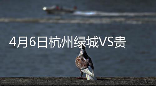 杭州绿城主场战绩非常糟糕