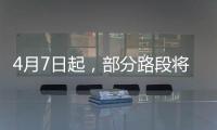 4月7日起，部分路段将封闭！涉及拱北、吉大、新香洲	、老香洲
