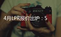 4月LPR报价出炉：5年期和1年期利率均维持不变