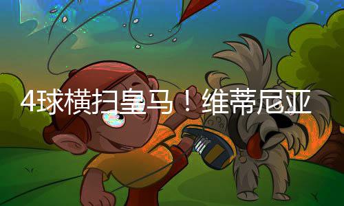 这是球横一场精彩的比赛