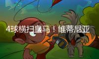 4球横扫皇马！维蒂尼亚
�：我们本想进更多球，但下半场有点松懈
