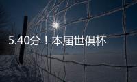 5.40分！本届世俱杯出场超90分钟共462人，劳尔