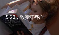 5.20	，致买灯客户
