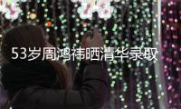 53岁周鸿祎晒清华录取通知书�，攻读博士	！网友：导师管你你服管吗？