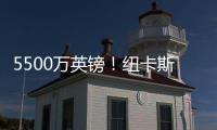 5500万英镑�！纽卡斯尔签埃兰加即将官宣 曼联将获600万镑二转分成