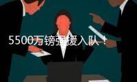 5500万镑强援入队�	！纽卡三叉戟身价超2个亿
：伊萨克+伊兰加+戈登