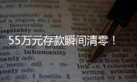 55万元存款瞬间清零！上海阿婆懵了