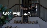 5699 元起，华为 Pura 80 Pro / Pro + 手机京东优惠 800 元