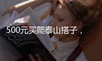 500元买爬泰山搭子�，“他能提供情绪价值”