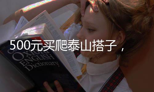 供情夜爬则是元买325元/天