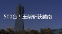 500台！玉柴斩获越南客车动力市场大单
