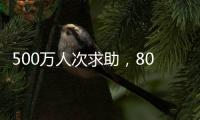 500万人次求助
，800亿元捐赠
：慈善法修正可否终结个人求助争议