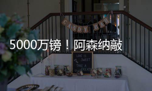 签年马杜埃凯被切尔西签下
