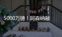 5000万镑！阿森纳敲定夏窗第4签	：5年长约 被质疑又帮切尔西做账