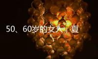 50	、60岁的女人，夏天千万别碰“超短裤”	，这样穿更优雅时髦