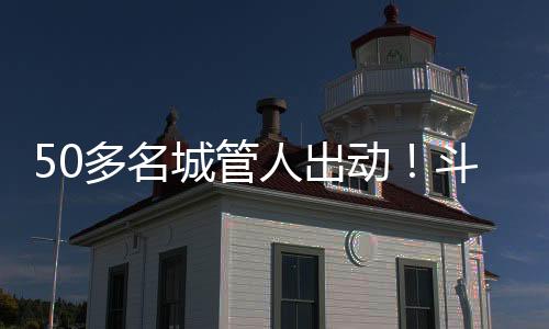 城管村天序化上不断向新而行