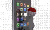 50岁后上大学�：“要回我的自尊、我的虚荣”