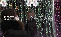 50年前
，一个中国人的笑“震碎了联合国议事大厅的玻璃”