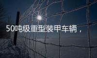 50吨级重型装甲车辆�，隐藏哪些秘密	？丨2022航展