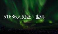 51636人见证！世俱杯首支2连败球队诞生：0分垫底濒临出局