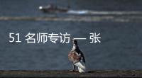 51 名师专访 — 张春雷【绘画并非选修课程，而是认知世界的必修语言】
