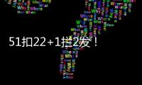 51扣22+1拦2发！吴梦洁多次怒吼霸气十足 八战172分得分榜第三