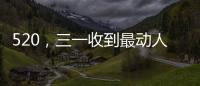 520
，三一收到最动人的“情书”！