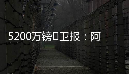 预计他将很快转会至酋长球场