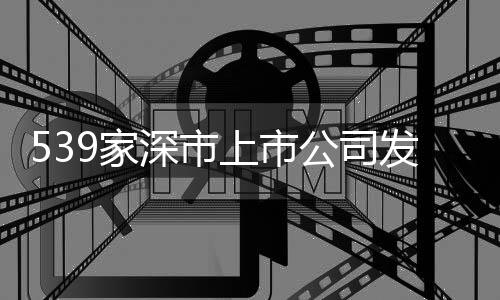 家深净利润4096.74亿元