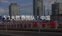5:1大胜泰国队！中国队夺得永川国际女足锦标赛冠军