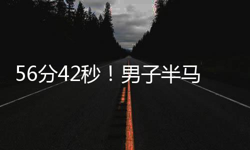 那将是录被他的全马首秀