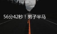 56分42秒！男子半马世界纪录被大幅刷新