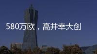 580万欧，高井幸大创J联赛出售日本球员最高转会费纪录