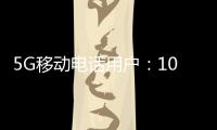 5G移动电话用户：10.98亿户