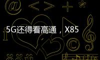5G还得看高通，X85三大优势推动智能连接体验再升级