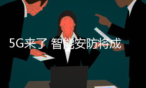 特别是应景移动的物联网通讯
