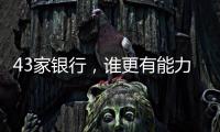 43家银行
，谁更有能力守护你的“钱袋子”？丨2024年度“金标杆”