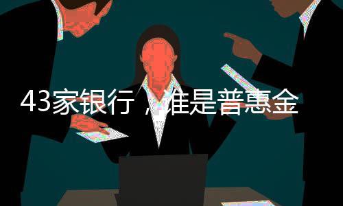 金标杆位居股份行第二