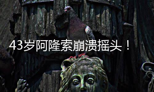 皇马遭遇史诗级的崩溃惨败