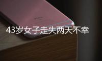 43岁女子走失两天不幸身亡，亲属苦寻7年才知DNA比对早已有果；亲属疑惑�：为啥不及时通知我们?