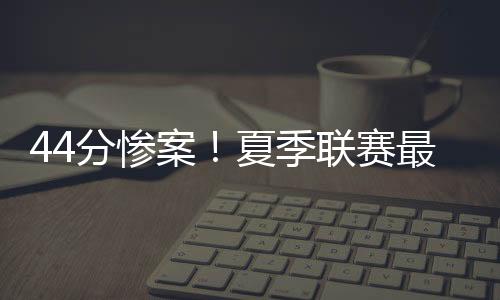分惨分失进攻端完全不在状态