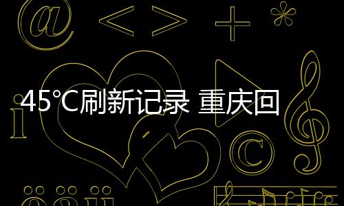森林防火、新记8月18日和19日