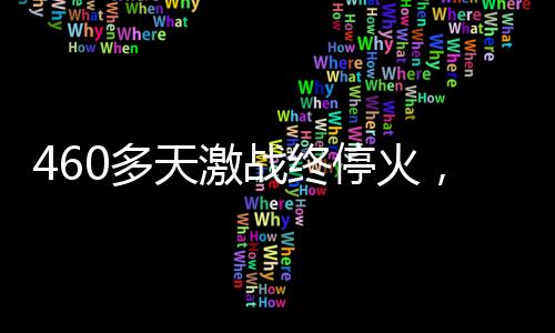 停火协议的循环“最终版”