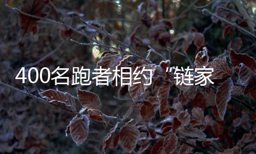 朝阳链家社区跑团成员