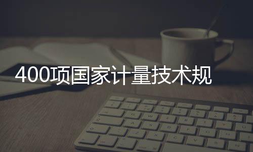 范制发挥着重要技术基础作用