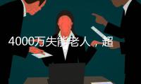 4000万失能老人	，超万亿护理需求： 长护险能否顶上

？